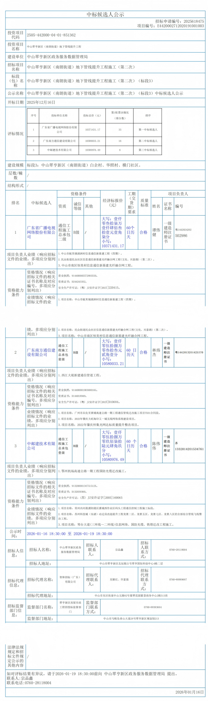 中山翠亨新区（南朗街道）地下管线提升工程施工（第二次）（标段3）-中标候选人公示_00.png