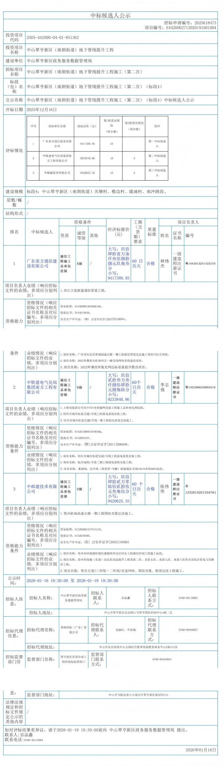 中山翠亨新区（南朗街道）地下管线提升工程施工（第二次）（标段4）-中标候选人公示_00.png