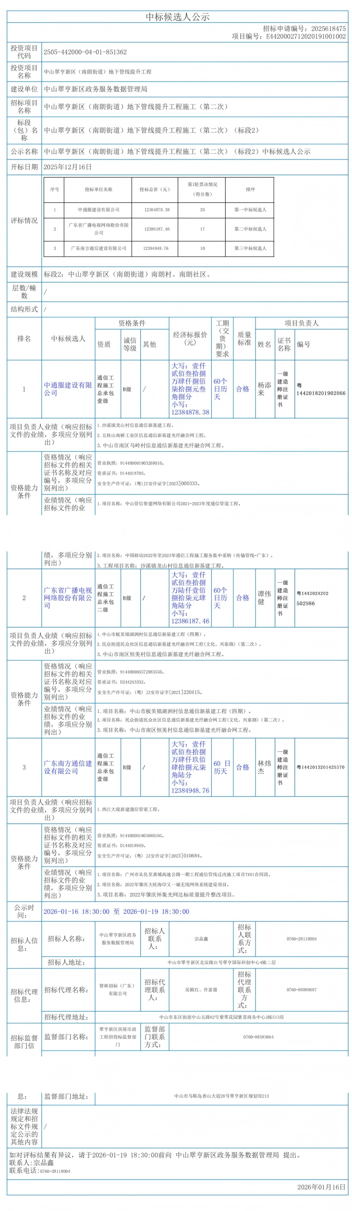 中山翠亨新区（南朗街道）地下管线提升工程施工（第二次）（标段2）-中标候选人公示_00.png